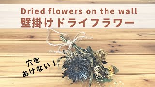 壁に穴をあけないドライフラワーの飾り方【100均DIY】