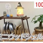 (100均DIY)カワイイ⁉️ダイソーの商品でウッドシェルフ型食器立てをこさえてみたよ