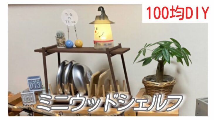 (100均DIY)カワイイ⁉️ダイソーの商品でウッドシェルフ型食器立てをこさえてみたよ