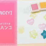 【100均DIY】簡単お手軽型抜きハンコ