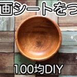 置き画シートを作る【100均DIY】