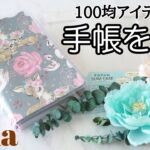 100均DIY｜セリア購入品で自作手帳を簡単手作り【作業動画】収納ポケットたくさん📒手帳の作り方