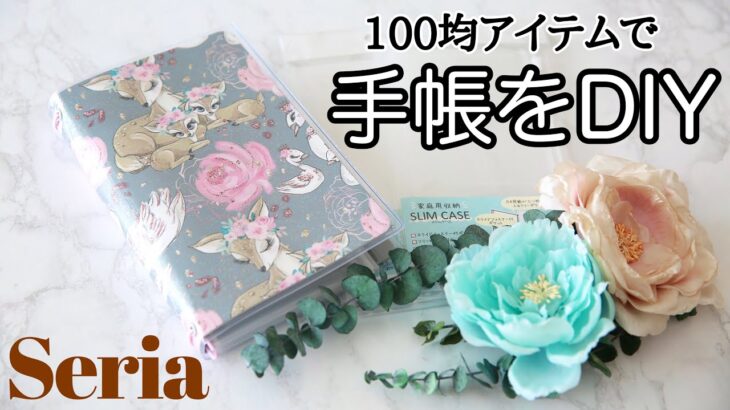 100均DIY｜セリア購入品で自作手帳を簡単手作り【作業動画】収納ポケットたくさん📒手帳の作り方