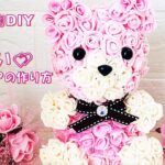 【100均DIY インテリア 】可愛い💕ローズベアの作り方（DAISOのローズ）ぬいぐるみの様なバラのベア・フラワーアレンジ メント・フラワーベア・プレゼント・可愛い花束・Flower bare