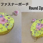 【100均DIY】ラウンドファスナーポーチ作り方 丸いポーチ How To Make Round Zipper pouch