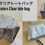 【100均DIY】2色クリアトートバッグ作り方　2colors Clear tote bag ソフトカードケースで