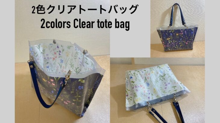 【100均DIY】2色クリアトートバッグ作り方　2colors Clear tote bag ソフトカードケースで