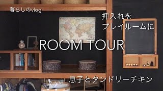 【息子との暮らし】ルームツアー/子供部屋/テレビ台をペイント/100均・IKEA・無印良品で飾る収納/押入れをプレイルームにDIY/バッグの中身/インド料理/タンドリーチキン/短パンリメイク