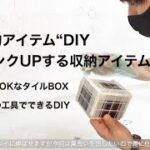 100均アイテムでワンランクUPする“収納アイテムDIY“