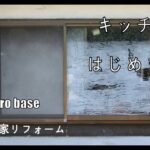 素人の古民家リフォーム【ＤＩＹ】 #114 暮らしながらの作業 #84 キッチン窓 準備編