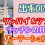 [1×４][ワンバイ][出張DIY][ラブリコ]キッチンの目隠しパーテーションご依頼いただきました！