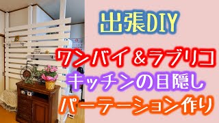 [1×４][ワンバイ][出張DIY][ラブリコ]キッチンの目隠しパーテーションご依頼いただきました！