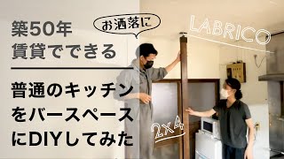 【2万円】普通のキッチンをバースペースにDIYしてみた！【築50年】