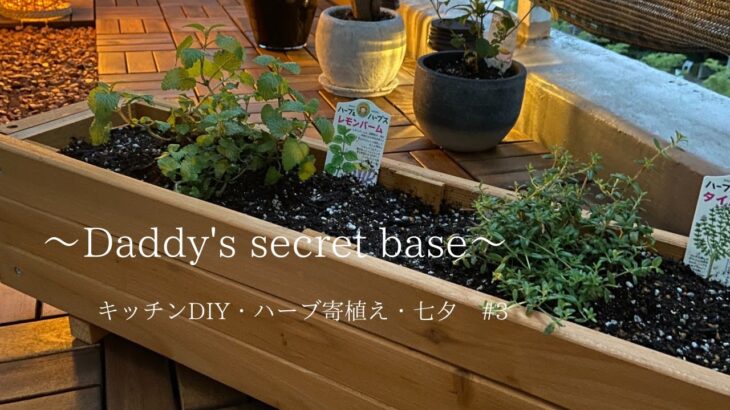 【居心地の良い暮らし　#3】キッチンDIY　ハーブ植え付け　七夕