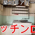 【築40年アパートDIY】＃20　キッチンのパネル貼りと配管づくり