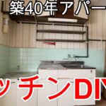 【築40年アパートDIY】＃21　赤さびで使えなくなった水道の復旧　キッチンDIY②