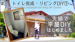 【築45年平屋DIY】#35 大人な雰囲気のトイレ完成！素人でも出来た便器の設置｜平屋DIY最終章・リビングDIYスタート!!! Japanese old house self renovation.