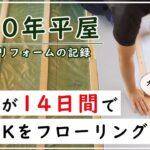 【築50年平屋セルフリフォーム】４LDKをど素人がフローリングDIYに挑戦しました