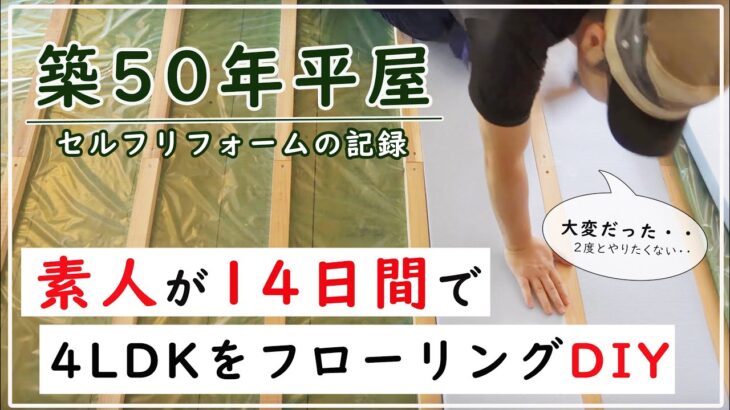 【築50年平屋セルフリフォーム】４LDKをど素人がフローリングDIYに挑戦しました