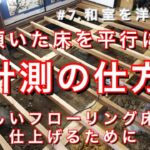 [#7.和室を洋室に作り替える①]ゆがんだ床を平行に作り直す　フローリングをきれいに仕上げるために床下を平行に作る　古民家再生DIY