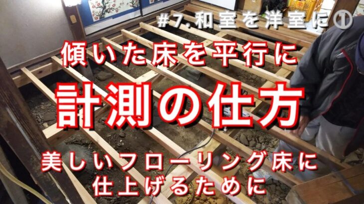 [#7.和室を洋室に作り替える①]ゆがんだ床を平行に作り直す　フローリングをきれいに仕上げるために床下を平行に作る　古民家再生DIY