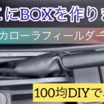 これは便利･･･自作センターコンソールBOX 全て100均で簡単で安上がり〜この車種は珍しいかも