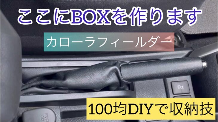 これは便利･･･自作センターコンソールBOX 全て100均で簡単で安上がり〜この車種は珍しいかも