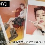 BTS【DIY】JIMIN 簡単、100均手貼りラミネートでクリアファイル作り