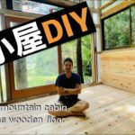[山小屋DIY]大工経験なしの素人が山小屋作りに挑戦‼︎ “予算は10万円”素人でも簡単！！〜フローリング編〜　[Mountain lodge DIY] japanese style house