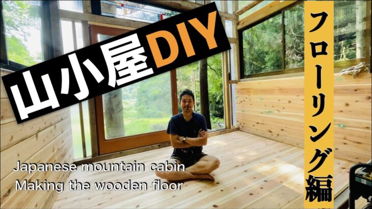 [山小屋DIY]大工経験なしの素人が山小屋作りに挑戦‼︎ “予算は10万円”素人でも簡単！！〜フローリング編〜　[Mountain lodge DIY] japanese style house