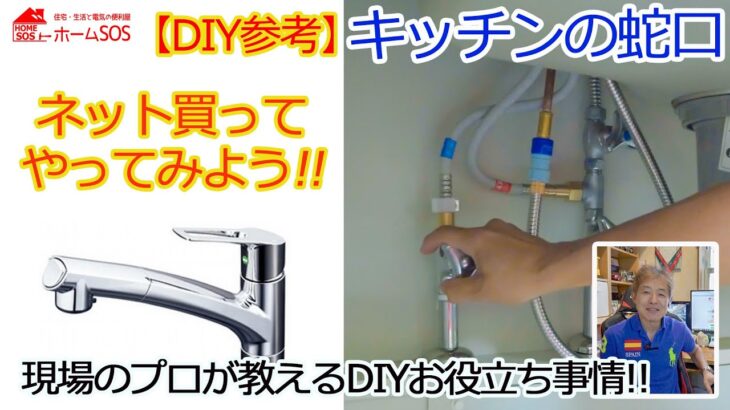【DIY】キッチン水栓具・浄水器の交換。ネットで買って自分で交換やってみよう！