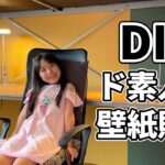 【ド素人DIY】壁紙を貼る　〜パテ塗り・のり付け・壁紙貼り〜