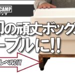 【初心者キャンプギアDIY】無印の頑丈ボックスをテーブルに！