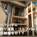 【ベランダ／賃貸】ラブリコで釣り道具やゴルフバッグの収納棚をDIY