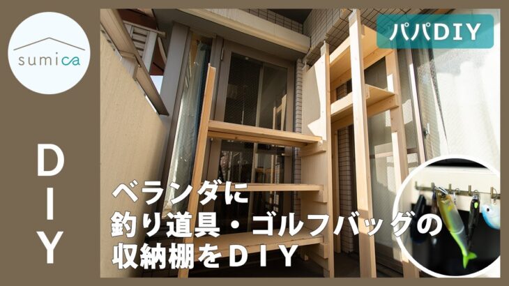 【ベランダ／賃貸】ラブリコで釣り道具やゴルフバッグの収納棚をDIY