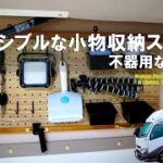 【一応快適化DIY】不器用なおじさんが、フレキシブルな小物収納スペースを作ってみましたえー