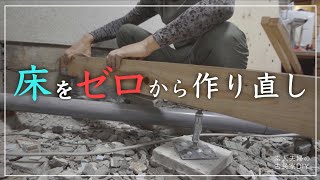 【古民家DIY】キッチンを洗面所にリノベするために床をすべてやりかえる！【洗面所】＃３４