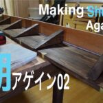 【DIY 28】棚アゲイン02/ Making shelves with French Cleat again.