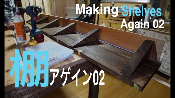 【DIY 28】棚アゲイン02/ Making shelves with French Cleat again.