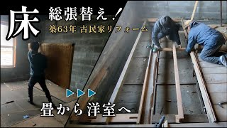 【傾いた家】部屋まるごとDIY【リビング編】④「床を水平に！断熱！補強！」古民家リフォーム。