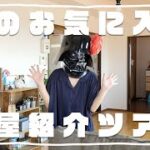 鬼嫁がご案内！DIYで溢れた部屋を毒舌ルームツアーするよ！