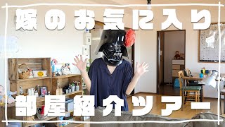 鬼嫁がご案内！DIYで溢れた部屋を毒舌ルームツアーするよ！