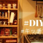 目指せ家具職人～DIYでキッチンの隙間収納を作る～