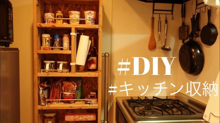 目指せ家具職人～DIYでキッチンの隙間収納を作る～