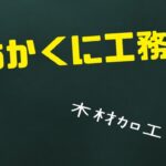 【DIY】カウンターテーブル リビング収納棚作り#9