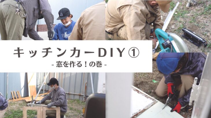 キッチンカーDIY① – 窓を作る！の巻 – Kitchen Car DIY Ep.1 – Recreating a window! – | Double Peace TV # 151