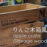 【収納木箱DIY】板と木ビスで簡単に！りんご箱風収納用木箱を作る。- Vlog –