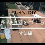 【多肉植物】多肉小屋づくり☆DIYプロジェクト始動！サンルーム、作業スペース、飾り棚…etl