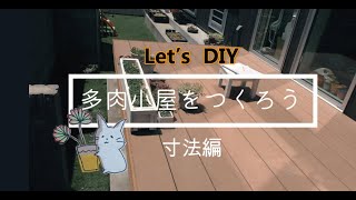 【多肉植物】多肉小屋づくり☆DIYプロジェクト始動！サンルーム、作業スペース、飾り棚…etl