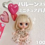 【DIY】バルーンステッカーでミニチュアバルーン作る【100均セリア】